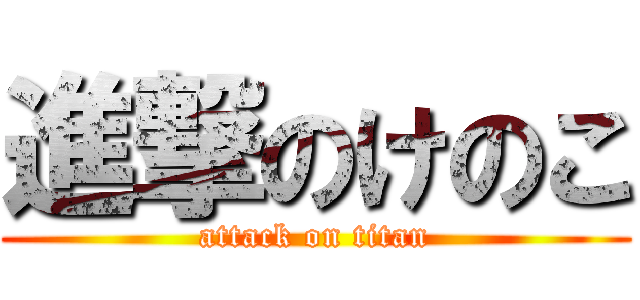 進撃のけのこ (attack on titan)