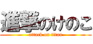 進撃のけのこ (attack on titan)