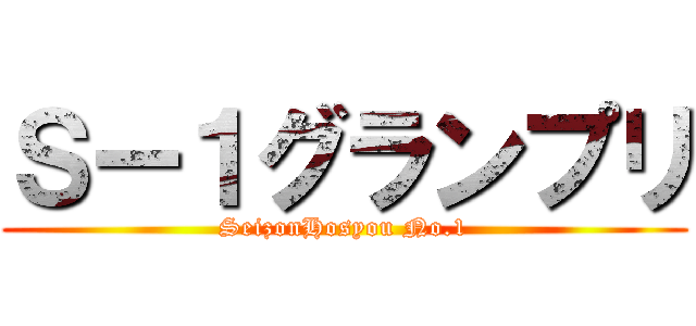 Ｓー１グランプリ (SeizonHosyou No.1)