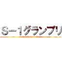 Ｓー１グランプリ (SeizonHosyou No.1)