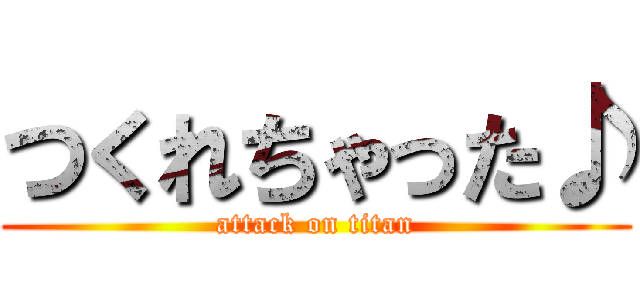 つくれちゃった♪ (attack on titan)