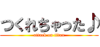 つくれちゃった♪ (attack on titan)