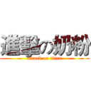 進擊の奶粉 (attack on titan)