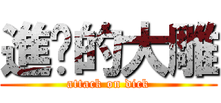 進擊的大雕 (attack on dick)