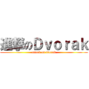 進撃のＤｖｏｒａｋ (attack on dvorak)