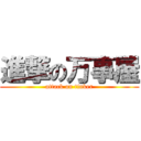 進撃の万事屋 (attack on tinker)