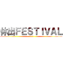 休出ＦＥＳＴＩＶＡＬ (2018)