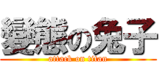 變態の兔子 (attack on titan)