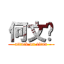 何文轩 (attack on titan)