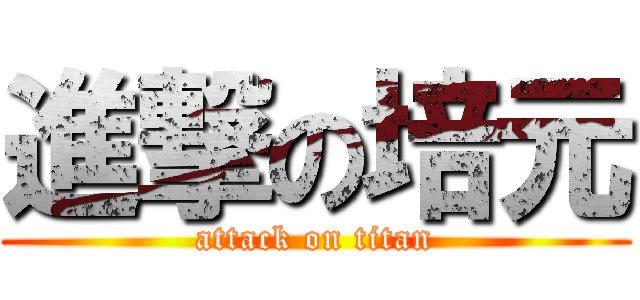進撃の培元 (attack on titan)