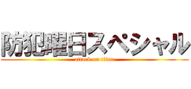 防犯曜日スペシャル (attack on titan)