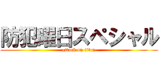 防犯曜日スペシャル (attack on titan)