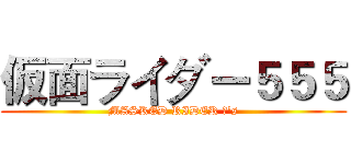 仮面ライダー５５５ (MASKED RIDER Φ's)
