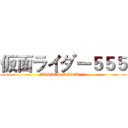 仮面ライダー５５５ (MASKED RIDER Φ's)