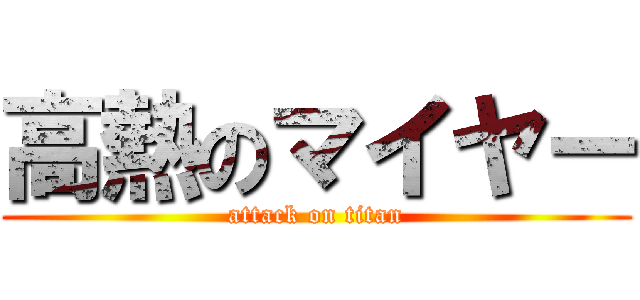 高熱のマイヤー (attack on titan)