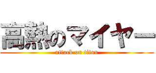 高熱のマイヤー (attack on titan)