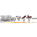 高熱のマイヤー (attack on titan)