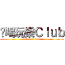 ㄔ喝玩樂Ｃｌｕｂ (attack on titan)