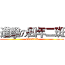 進擊の四年二斑 (4W4W4W)