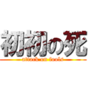 初初の死 (attack on fools)