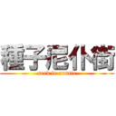 種子尼仆街 (seed le auntie)