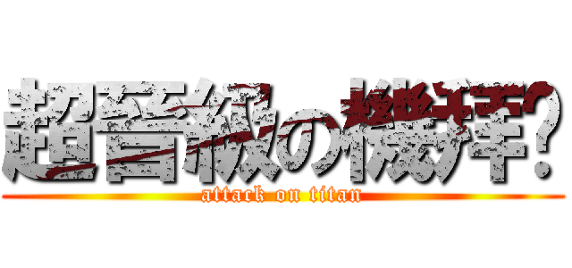 超晉級の機拜婷 (attack on titan)