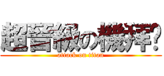 超晉級の機拜婷 (attack on titan)
