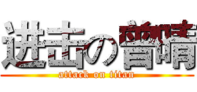 进击の曾晴 (attack on titan)