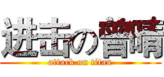 进击の曾晴 (attack on titan)