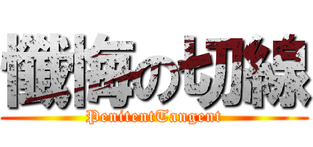 懺悔の切線 (PenitentTangent)