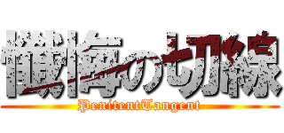 懺悔の切線 (PenitentTangent)