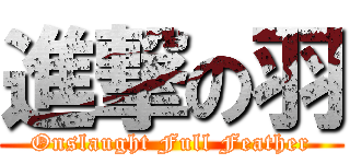 進撃の羽 (Onslaught Full Feather)