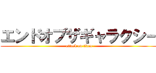 エンドオブザギャラクシー (attack on titan)