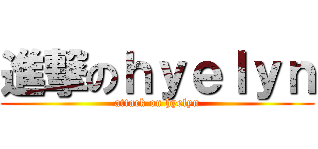 進撃のｈｙｅｌｙｎ (attack on hyelyn)