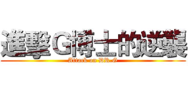 進擊Ｇ博士的逆襲 (Attack on DR.G)