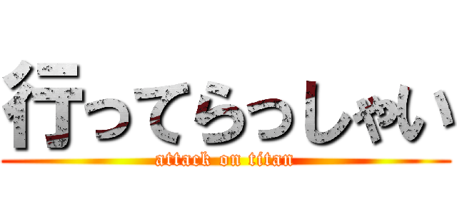 行ってらっしゃい (attack on titan)