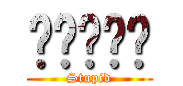 憨憨憨憨憨 (Stupid)