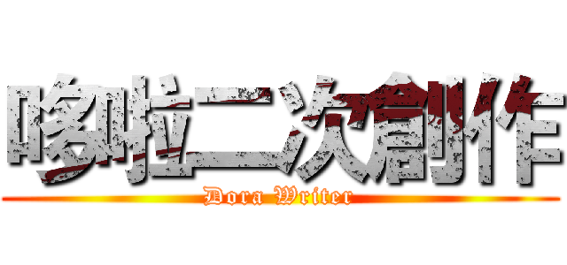 哆啦二次創作 (Dora Writer)