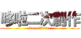 哆啦二次創作 (Dora Writer)