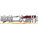 哆啦二次創作 (Dora Writer)
