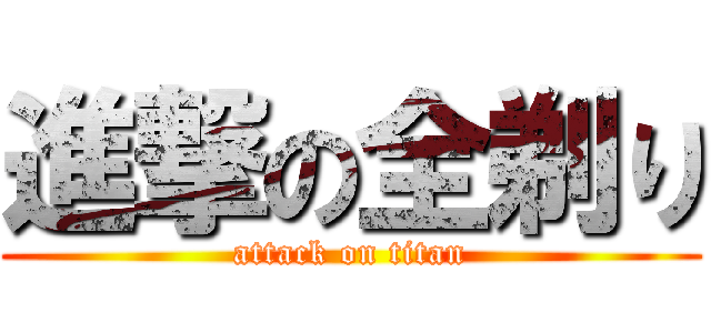 進撃の全剃り (attack on titan)