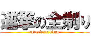 進撃の全剃り (attack on titan)