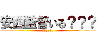 安西監督いる？？？ (Kiyoko)