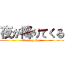 夜が降りてくる (Evening Star)