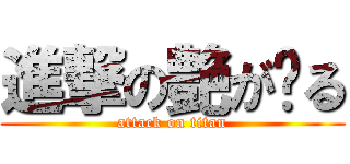 進撃の艶が〜る (attack on titan)