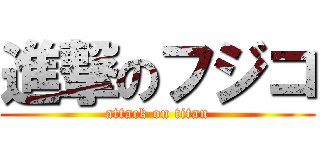 進撃のフジコ (attack on titan)