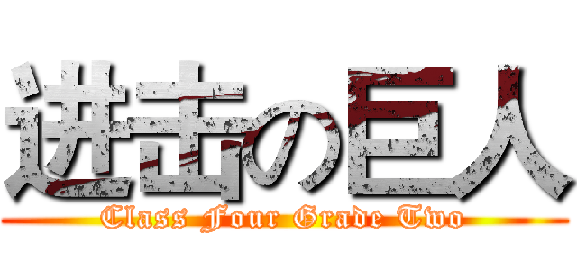 进击の巨人 (Class Four Grade Two)