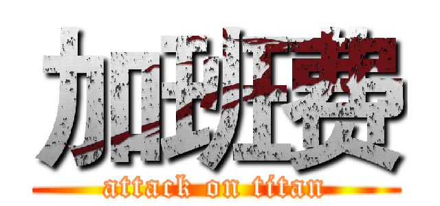 加班费 (attack on titan)