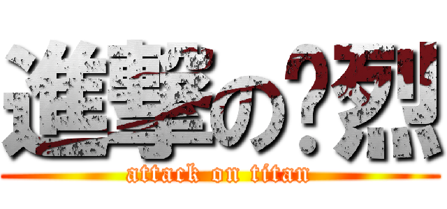 進撃の灿烈 (attack on titan)