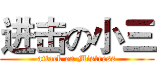 进击の小三 (attack on Mistress)